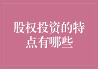 股权投资特点解析：风险与机遇共存的投资策略