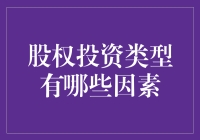 股权投资的那些事儿：你不得不知道的因素