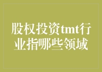 股权投资TMG行业都涉及啥？