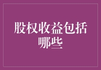 股权收益包括哪些：全面解析股权收益的构成与重要性