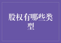 股东们，你们这些财神爷，到底都属于哪一种？