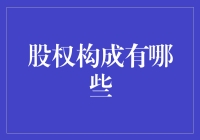 企业股权构成的多样性：理解其复杂性与重要性