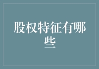 股权特征：深入剖析股东权益的本质及其核心价值