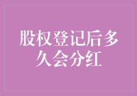 如果股权登记日是一场派对，分红就是你的惊喜红包