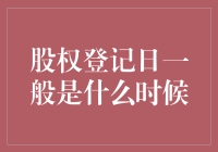 股权登记日：把握股东权益的关键时点