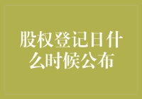 神奇的股权登记日大揭秘：公布时间究竟藏在哪儿？