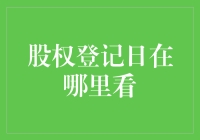 股权登记日，你在哪里？我找了你一年了！