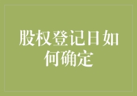 股权登记日确定机制：构建资本市场的基石