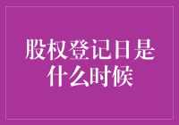 股权登记日：投资者权益的关键节点