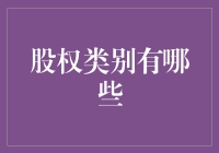 股权的疯狂动物园：你所不知道的股权类别