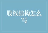 股权结构怎么写？揭秘公司治理的核心要素！