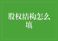 股权结构应该怎么填？新手必看！