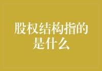 股权结构：让股东们学会如何抱团取暖的学问