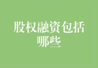 股权融资：开启企业成长的新篇章