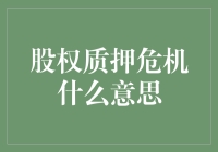 为什么股权质押成了大问题？我们普通投资者该怎么办？