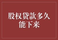 股权贷款审批流程详解：优化财务规划的关键事件点