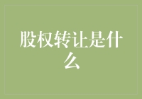 股权转让：从新手到老手，你需要知道的那些事儿