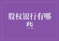 股权银行：现代金融体系中的资本游戏高手