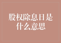 股权除息日：投资者需了解的细节