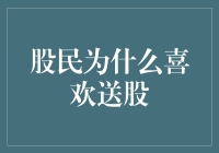 股民为啥爱送股？难道是为了庆祝股市大涨吗？