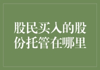 股市新手必看！你的股票到底放在哪里了？