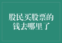 股市风云录：股民买股票的钱去哪了？