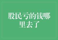 股民亏的钱去哪儿啦？难道是被黑洞吸走了？