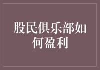 洞察市场趋势，构建高效社交平台：股民俱乐部的盈利模式探究