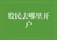 股民去哪家银行开户？为什么不是开户而是被开除？