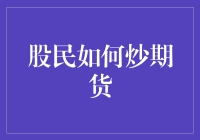 新手股民必看！一招教你轻松炒期货