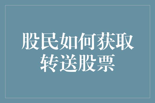 股民如何获取转送股票