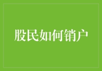 股民如何高效销户：注销流程与注意事项