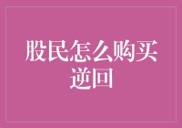 股民怎么购买逆回？请看过来，今天来聊聊反向投资的那些事儿