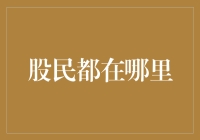 股民都在哪里？警惕，一只股票成了他们的新地盘