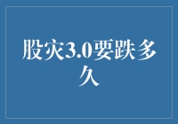 股灾3.0究竟会持续多久？揭秘市场的未来走向！