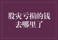 股灾亏损的钱去了哪里：金融市场的黑色幽默