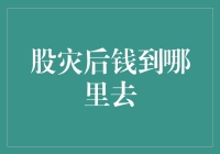 股灾后钱到哪里去：你的钞票去股市开了个会，回来后变成了灰色的