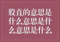 股直的意思是什么意思？——揭秘股市背后的玄机