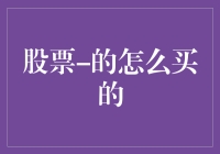 股票交易初学者指南：如何购买你的第一只股票