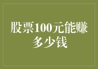 从100元到财富自由？别逗了，股市不是童话