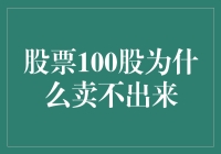 股票市场交易的瓶颈：100股为什么卖不出来？