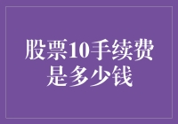 股市新人必备知识：股票10手续费到底要花多少？