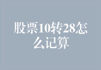 股票送股中的10转28含义及换算方法