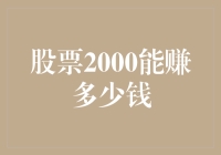 为何股市新手普遍认为股票2000能赚多少钱？