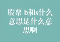 投资新手必看！股票B和S到底是什么意思？