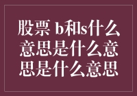 股票交易中的B和S：市场术语的深入解读