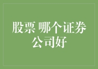 巧选证券公司：是股神还是韭菜收割机？