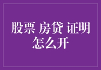 如何在股市和房贷中保持理智：开证明的艺术