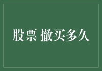 大盘跳水？我选择撤买再买，给自己一个重新开始的机会！