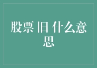 旧股市场：重拾往日辉煌还是沉陷历史尘埃？